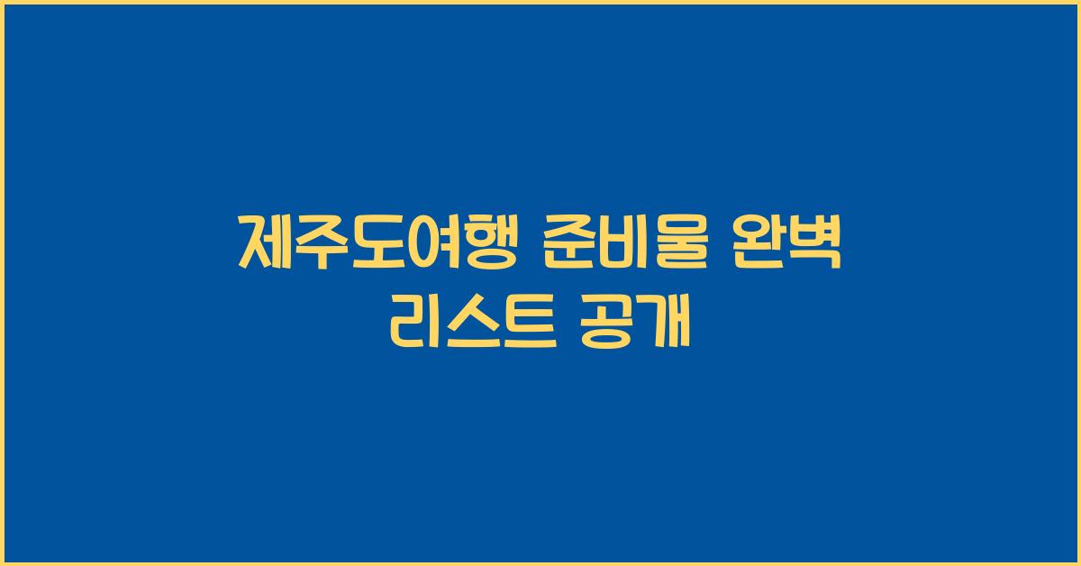 제주도여행 준비물