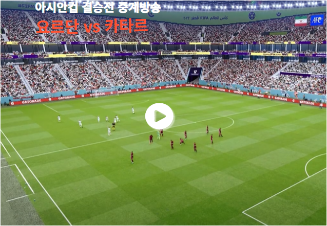 요르단 vs 카타르 결승 경기