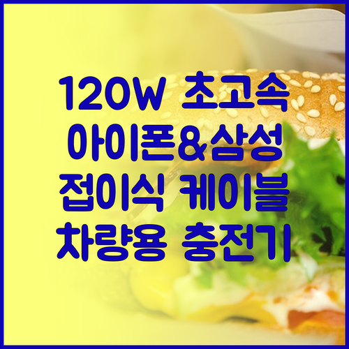 120W 고속 차량용 충전기 어댑터,
