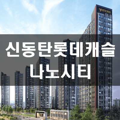  신동탄 롯데캐슬 나노시티 분양가 및 주변시세