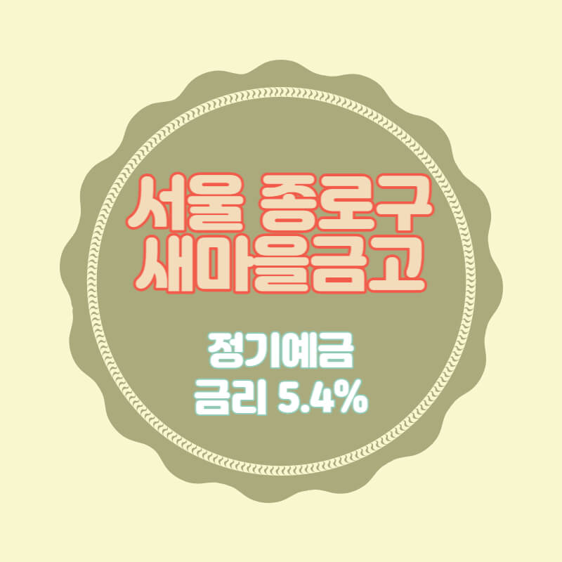  특판 정기예금 서울 종로구 새마을금고 4곳 5.4% 추천