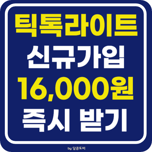 틱톡 라이트 친구초대 신규가입 1만6천원 현금지급