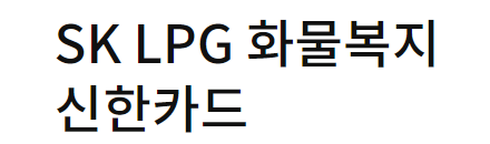 lpg 충전 카드