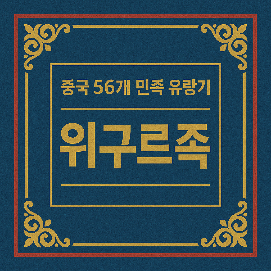중국 56개 민족 유랑기 위구르족 이미지