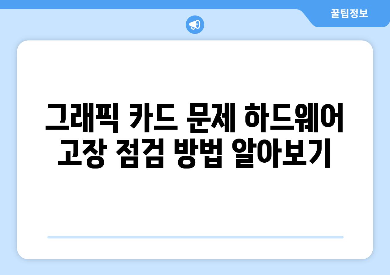 그래픽 카드 문제 하드웨어 고장 점검 방법 알아보기