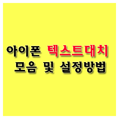  아이폰 텍스트 대치 모음, 초스피드 텍스트 대치 설정 방법