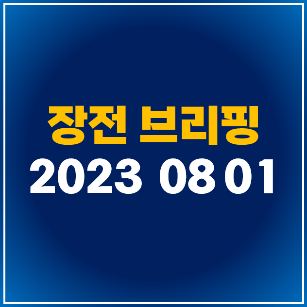  [8월 1일 카드 뉴스] 미국 증시 마감시황 및 오늘 주식 장전 브리핑