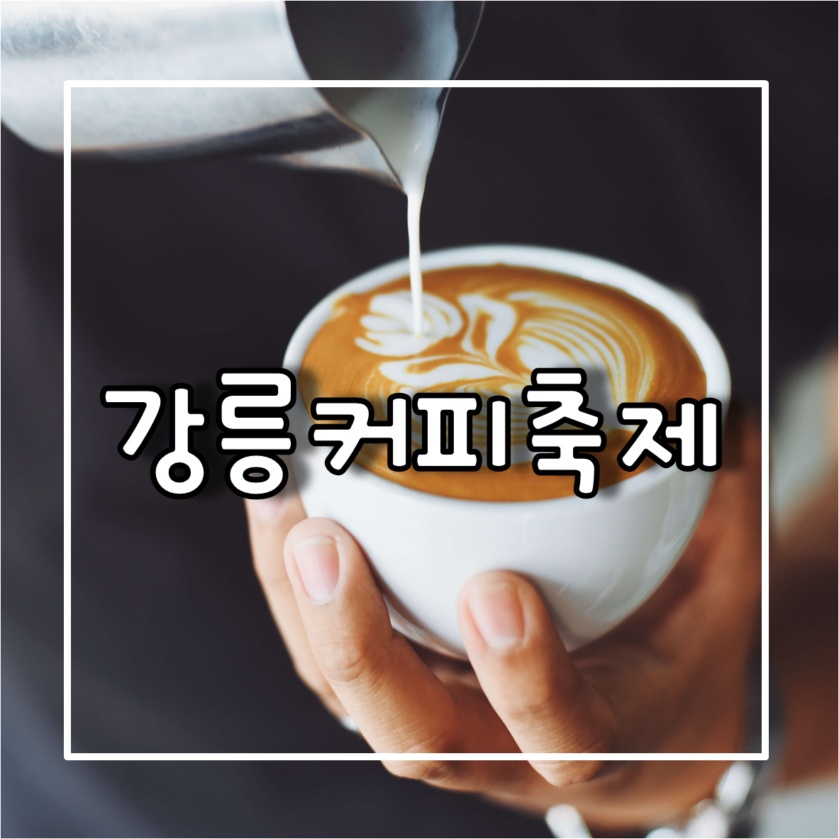 강릉커피축제 일정 및 장소