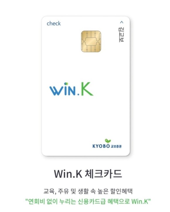  체크카드 추천(교보 윈케이 체크카드)