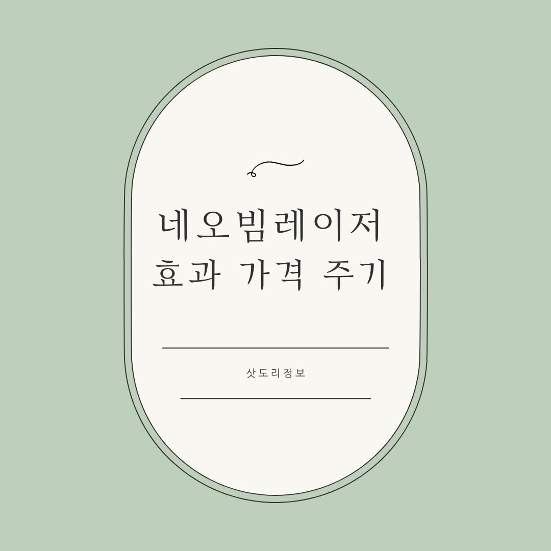 네오빔 레이저 효과 가격 주기 부작용