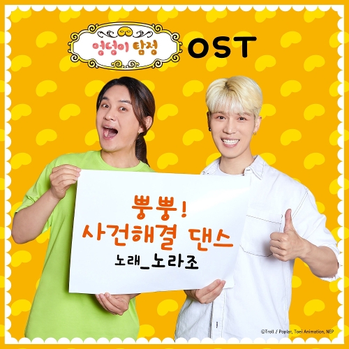  노라조 뿡뿡! 사건해결 댄스 듣기/가사/앨범/유튜브/뮤비/반복재생/작곡작사