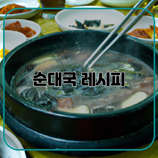 맛있고-(Delicious)-간편한-(Easy)-순대국-(Sundae-Soup)