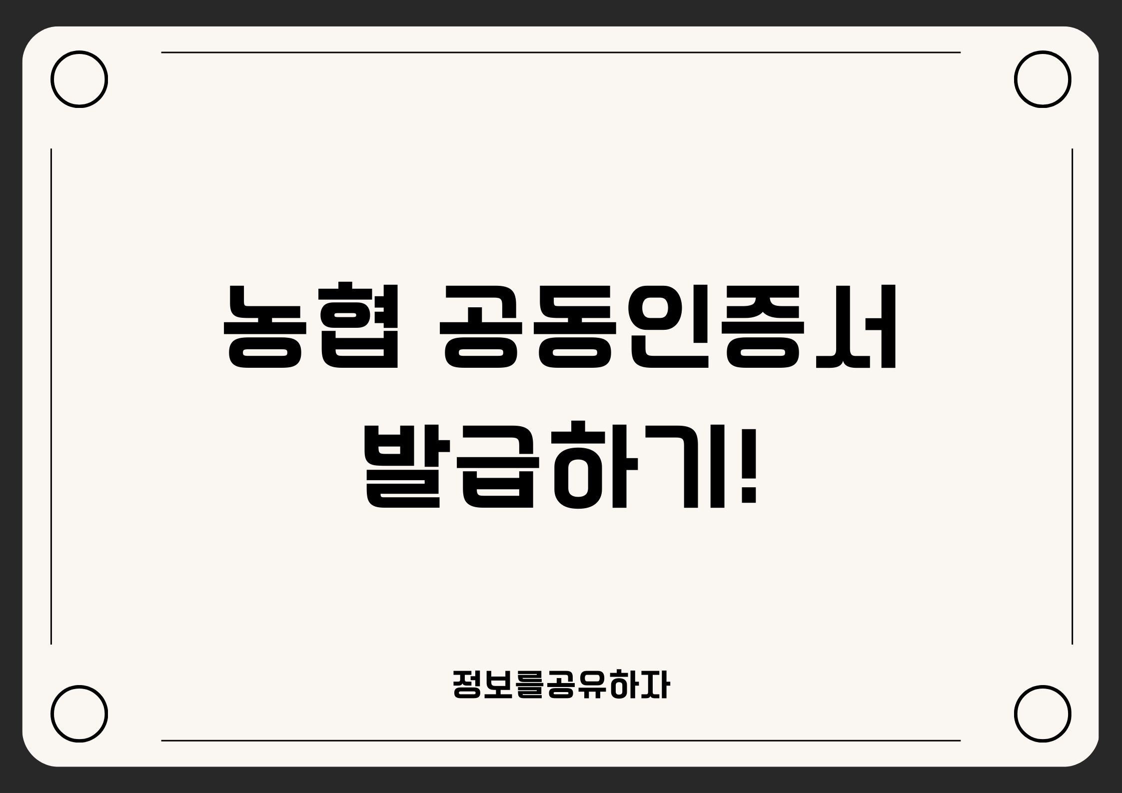  농협 공동인증서 발급방법 알아보기