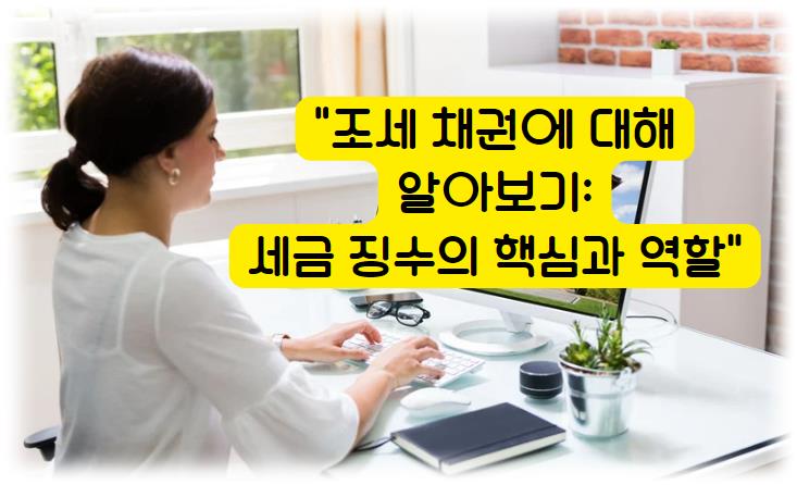 조세 채권에 대해 알아보기: 세금 징수의 핵심과 역할