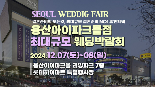 라라웨딩 용산웨딩박람회