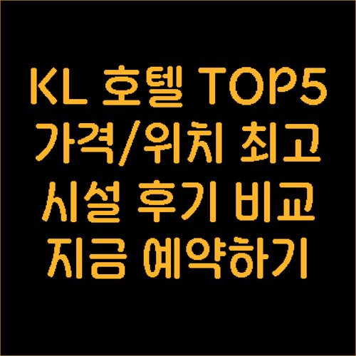 쿠알라룸푸르 호텔 추천 TOP 5 가