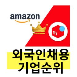  일본취업 #02 외국인 채용에 적극적인 기업 2위 라쿠텐 1위는?