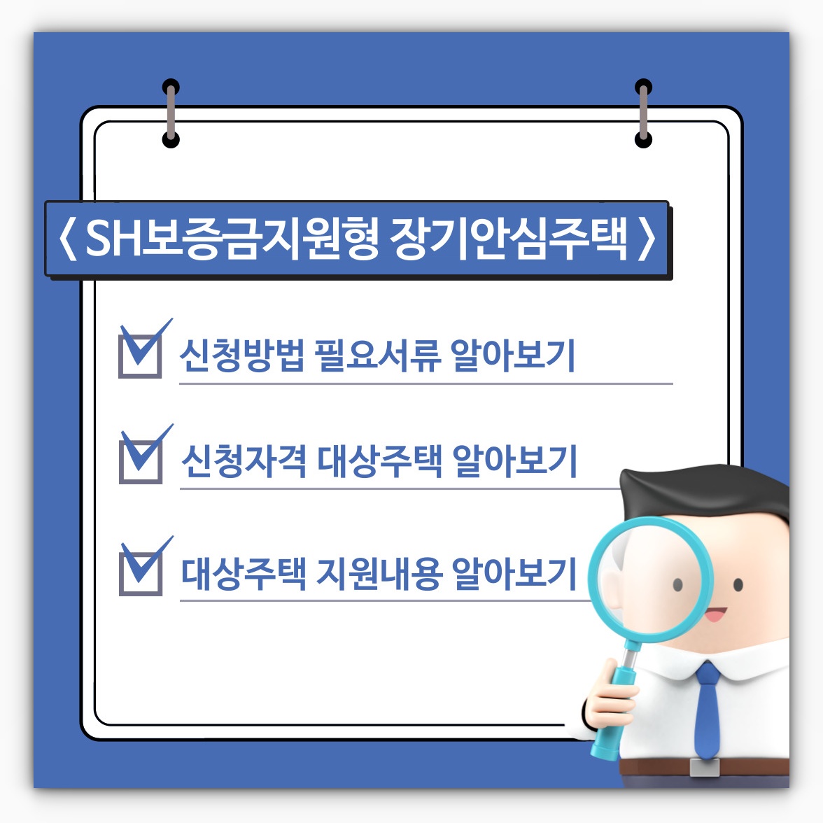 SH보증금지원형 장기안심주택 신청방법 신청자격 대상주택 알아보기