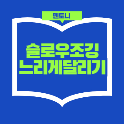 슬로우조깅 썸네일