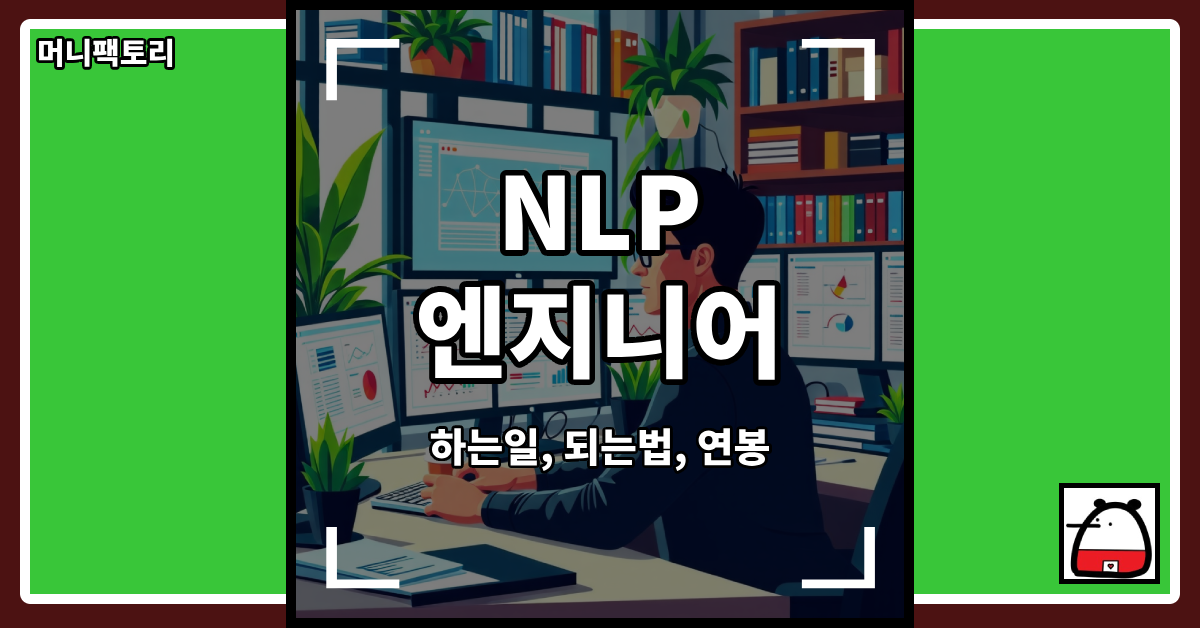NLP엔지니어