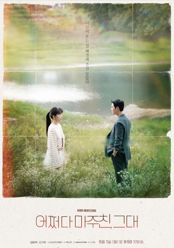  [Wavve] 어쩌다 마주친, 그대. 2023  용두용미. 오랜만에 결말까지 웰메이드인 드라마 발견
