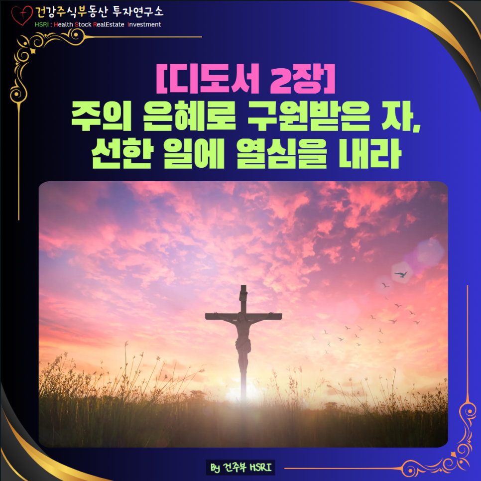 디도서 2장 묵상 : 주의 은혜로 구원을 받은 자, 선한 일에 열심을 내라
(글 그림 : 건주부, 그림 출처 : Canva)
