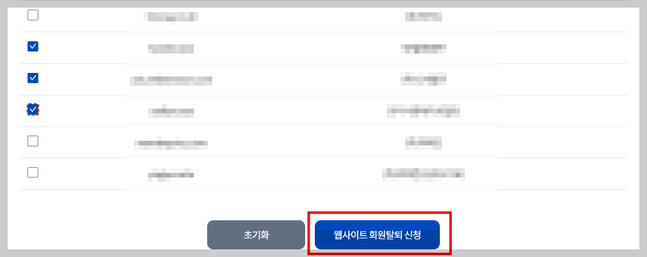 웹사이트 회원 탈퇴 신청 하기
