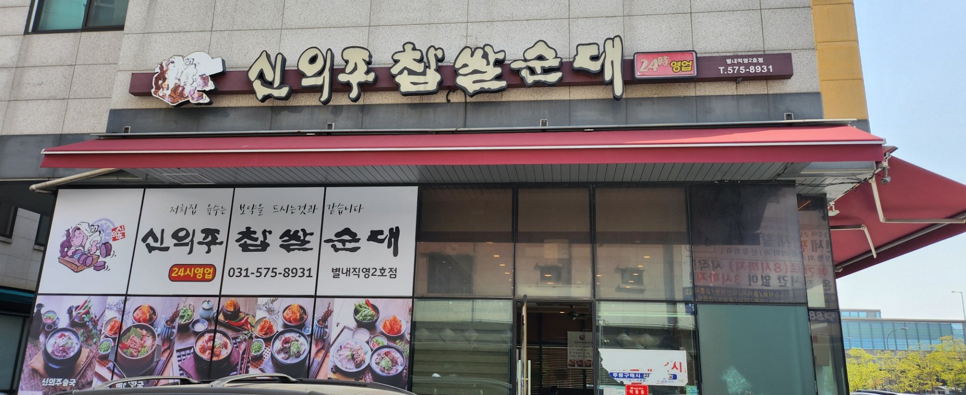 신의주찹쌀순대 이미지