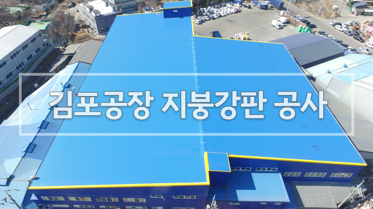  김포공장 누수로 인한 지붕강판 덧방공사