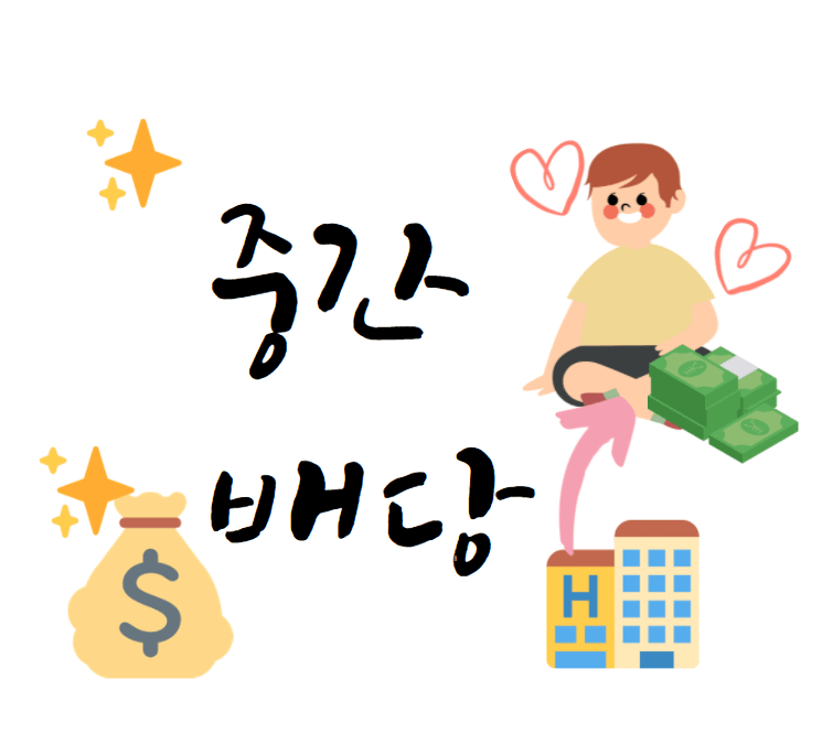  중간 배당주 | 반기 배당을 하는 기업 총정리