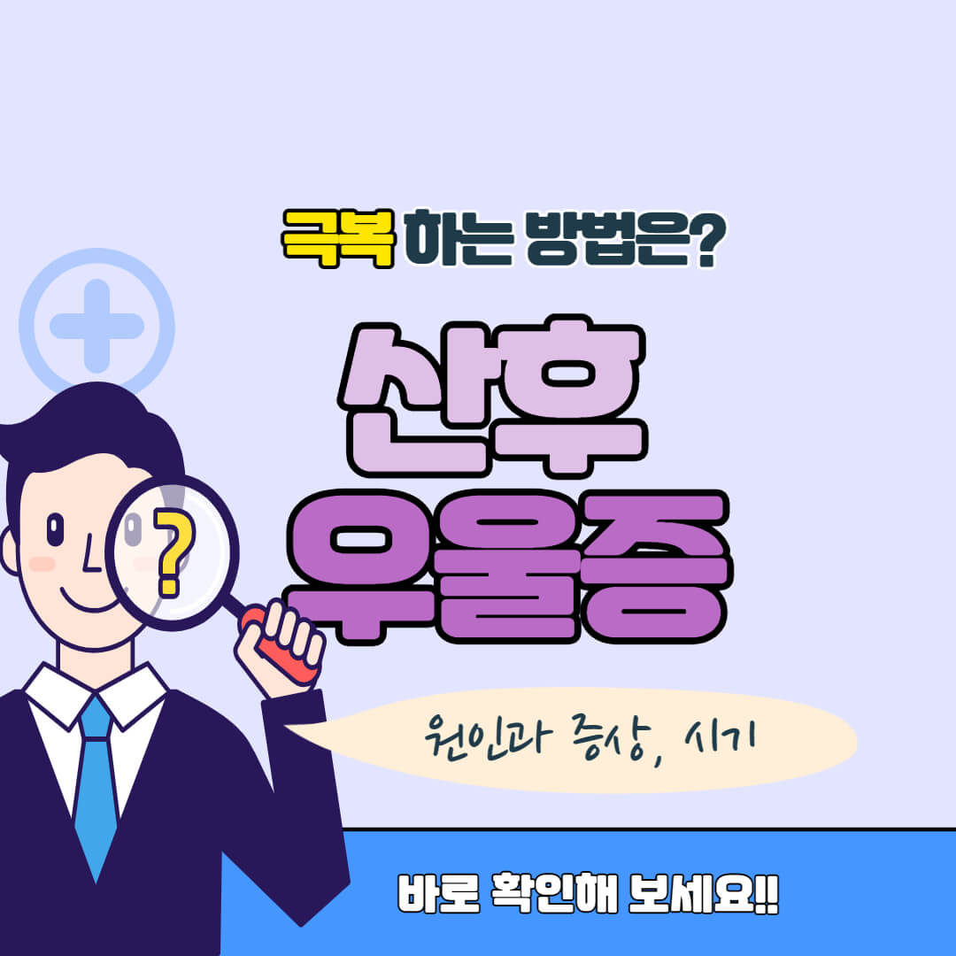 산후우울증 썸네일