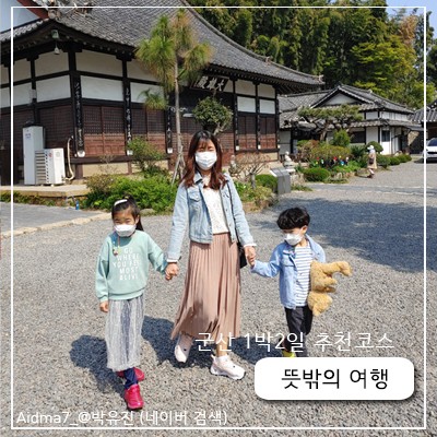  [1년 전 오늘] 군산 여행 코스 추천 시간 여행 이대로만해도 좋다!