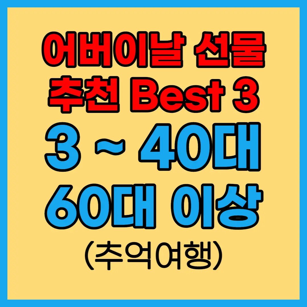 어버이날-선물-추천-Best-3