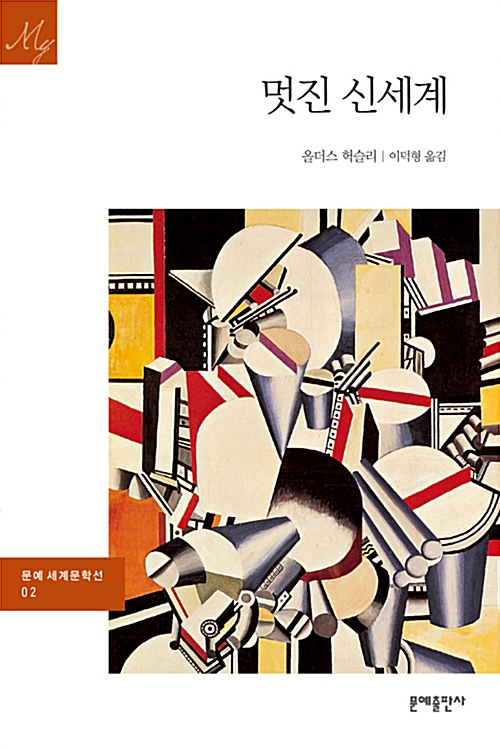  멋진 신세계 - 올더스 헉슬리/비인간성의 문명화는 우리의 미래다.