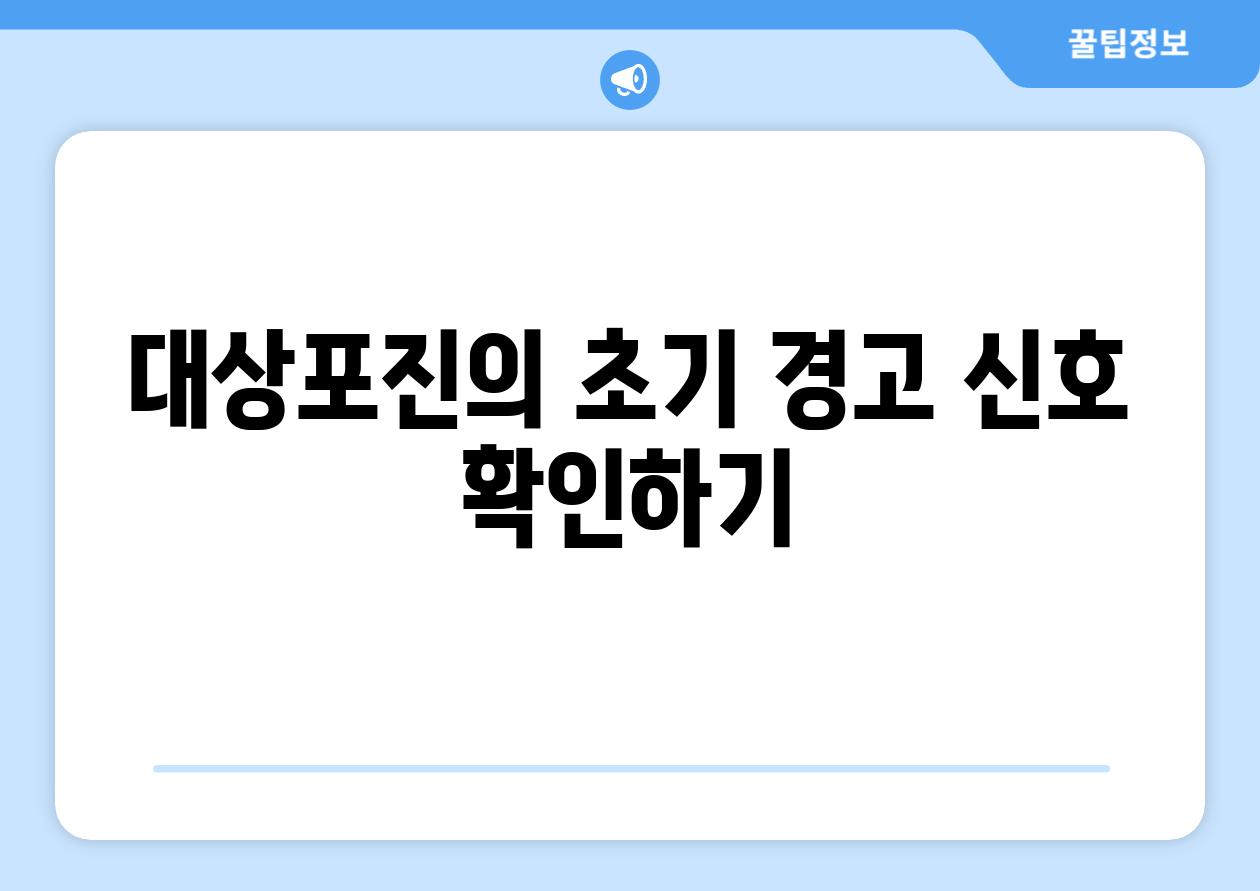 대상포진의 초기 경고 신호 확인하기