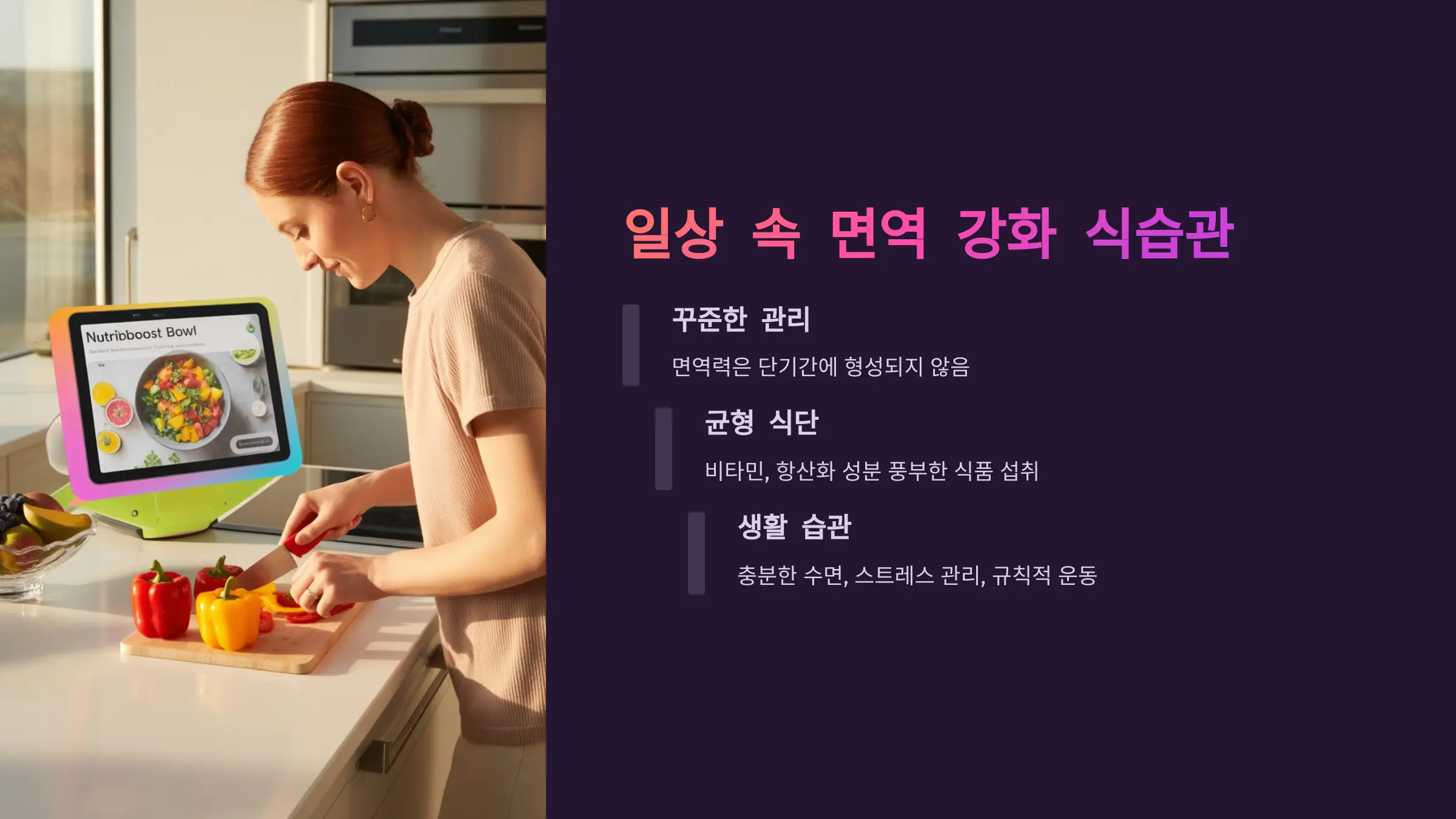 일상 속 면역 강화 식습관으로 감기 예방하기