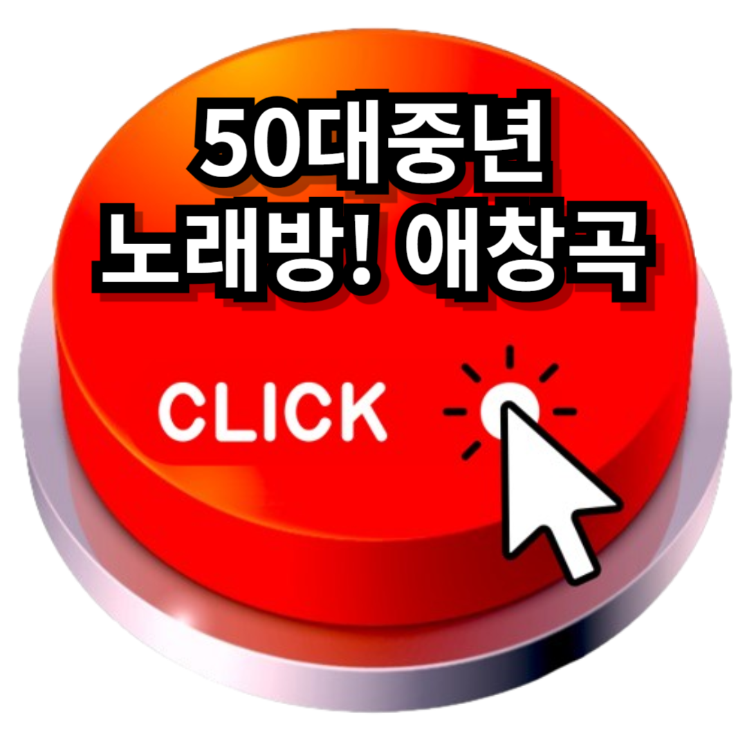 50대 중년 노래방 애창곡