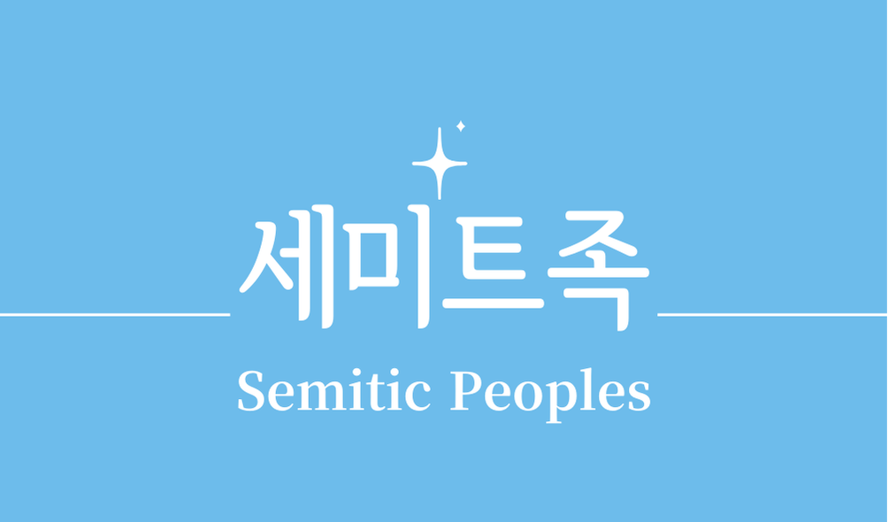 '세미트족(Semitic Peoples)'