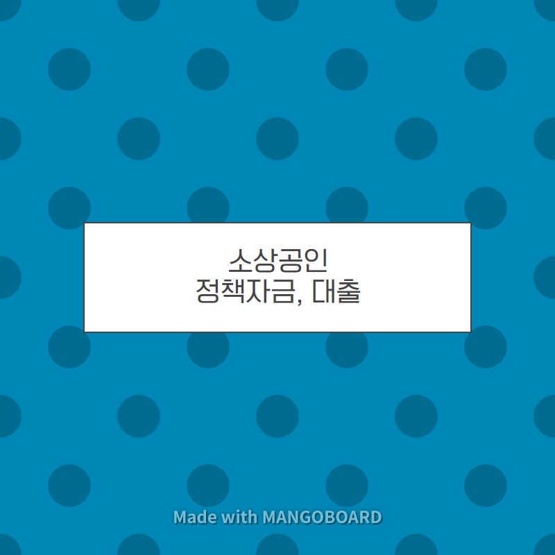  소상공인 정책자금