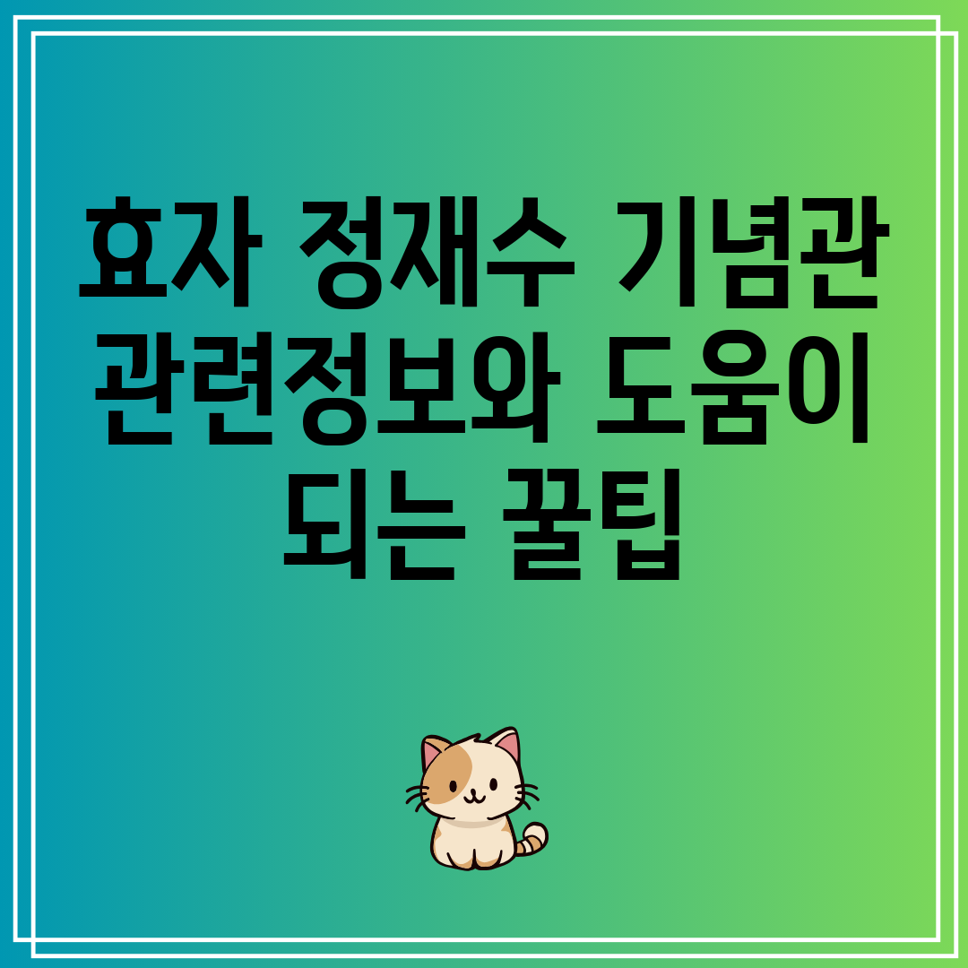 효자정재수기념관관련정보와도움이되는꿀팁