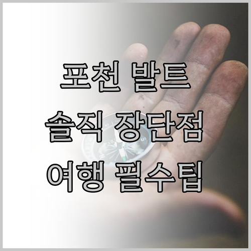 발트 호텔, 포천 여행 시 고려해야 