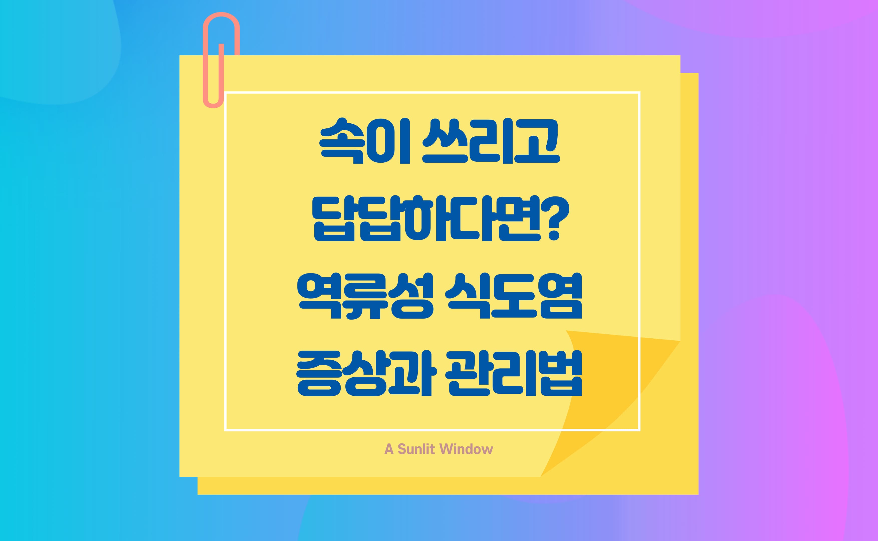 속이 쓰리고 답답하다면 역류성 식도염 증상과 관리법