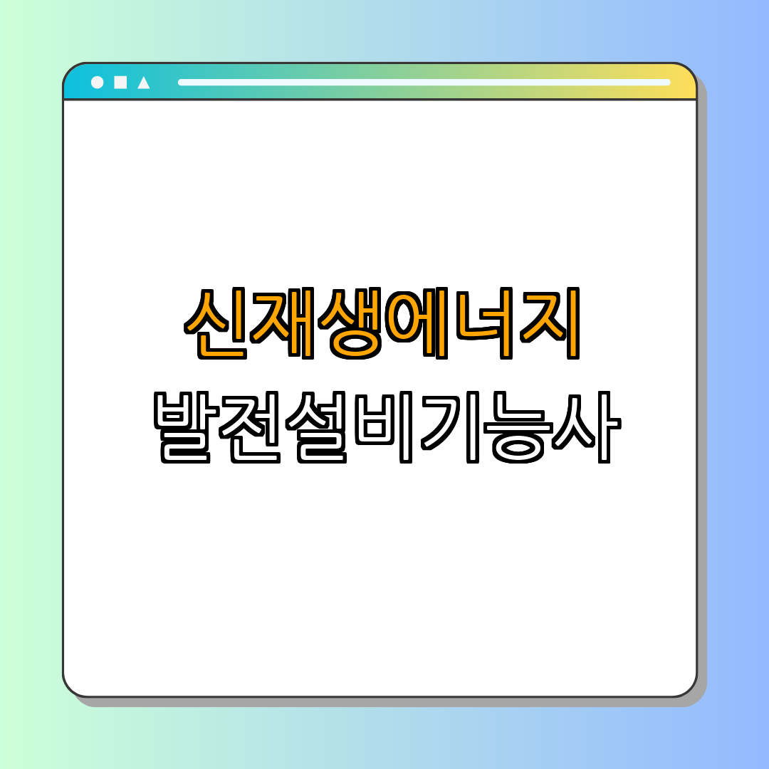 신재생에너지발전설비기능사(태양광) ｜ 응시자격 확인하기 ｜ 시험 일정 확인 ｜ 원서 접수 방법 ｜ 온라인 강의 알아보기 ｜ 필기 실기 총정리