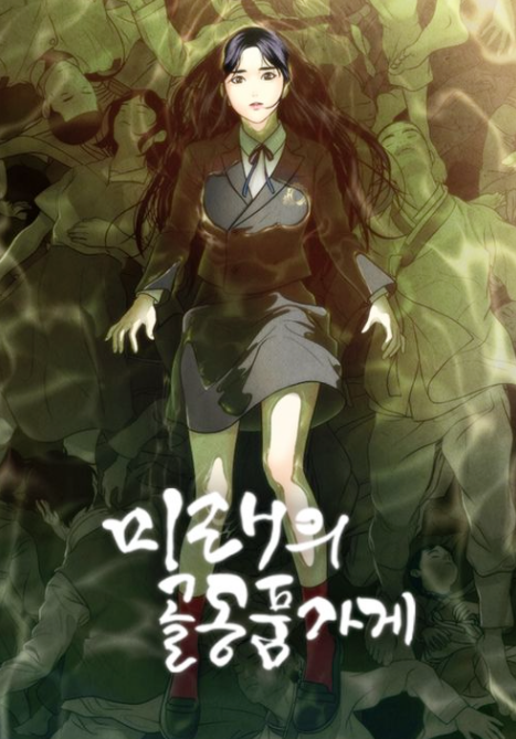 네이버 웹툰 추천 l 미래의 골동품 가게 네이버 웹툰 추천 L 미래의 골동품 가게