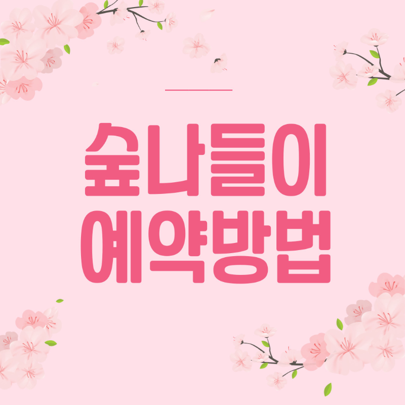  숲나들이(e) 예약신청방법,월별현황조회