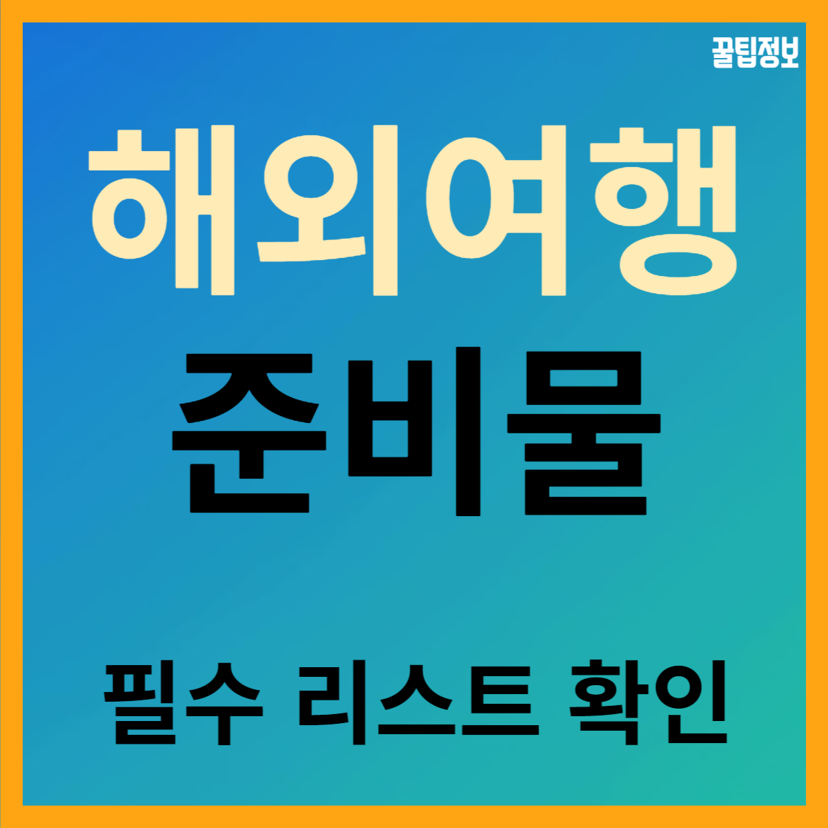  해외 여행 준비물 리스트