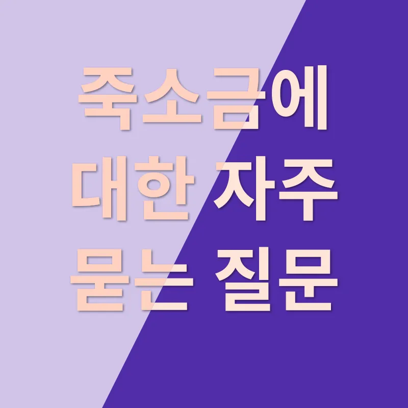 죽소금_4