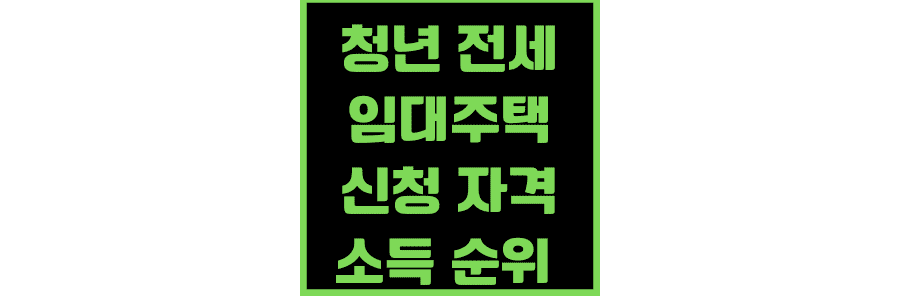 청년-전세임대주택-신청자격-소득순위기준