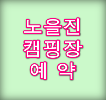인천-노을진캠핑장-예약