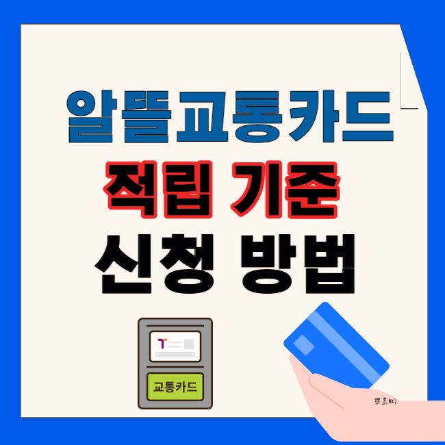 알뜰교통카드 적립 기준 및 신청 방법